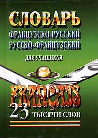 Французско-русский, русско-французский словарь для учащихся 23 тысячи слов