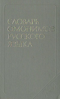 Словарь омонимов русского языка