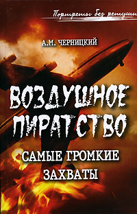 Воздушное пиратство. Самые громкие захваты. А. М. Черницкий