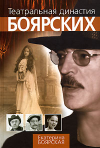 Театральная династия Боярских