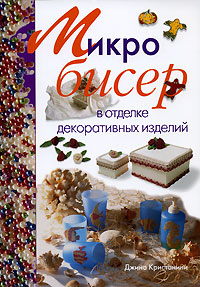 Микробисер в отделке декоративных изделий