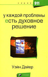 У каждой проблемы есть духовное решение. Уэйн Дайер