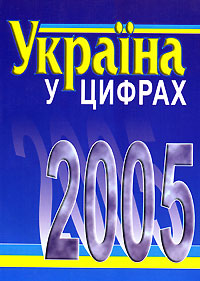 Украiна у цифрах. 2005 Украiна у цифрах. 2005