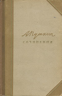 А. С. Пушкин. Сочинения в трех томах. Том 1 А. С. Пушкин. Сочинения в трех томах. Том 1
