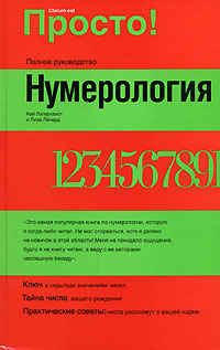 Нумерология. Кей Лагерквист и Лиза Ленард