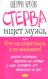 Стерва ищет мужа, или Кто не спрятался, я не виновата!, Шерри Аргов Стерва ищет мужа, или Кто не спрятался, я не виновата!, Шерри Аргов