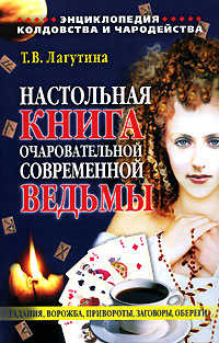 Настольная книга очаровательной современной ведьмы. Т. В. Лагутина