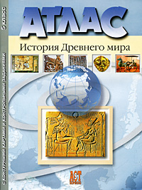 Атлас. История Древнего мира. 5 класс. С контурными картами и контрольными заданиями