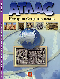 Атлас. История Средних веков. 6 класс. С контурными картами и контрольными заданиями