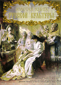 Книга Золотая книга русской культуры