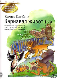 Карнавал животных Камиль Сен-Санс купить читать скачать онлайн - BookMix.ru
