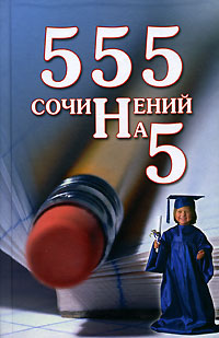 555 сочинений на 5