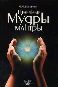 Целебные мантры-мудры. М. М. Богачихин
