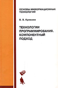 Технологии программирования. Компонентный подход