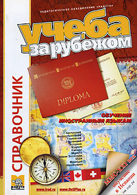 Учеба за рубежом. Справочник. Выпуск 15