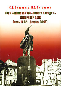 Крах фашистского "нового порядка" на Верхнем Дону (июль 1942 - февраль 1943)