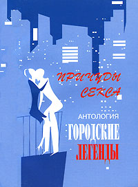 Антология городских легенд. Причуды секса Антология городских легенд. Причуды секса