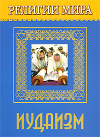 Религии мира. Иудаизм. Е. В. Жудинова
