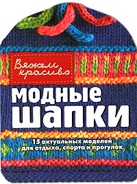 Модные шапки. Гвен Стиж