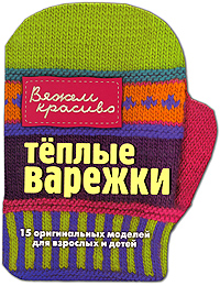 Теплые варежки. Робин Хансен