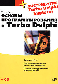 Основы программирования в Тurbo Delphi (+CD-ROM)