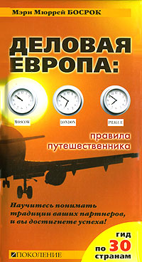 Деловая Европа. Правила путешественника