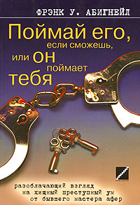 Поймай его, если сможешь, или Он поймает тебя. Фрэнк У. Абигнейл