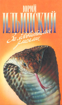 Книга За ядовитыми змеями