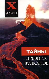 Тайны древних вулканов