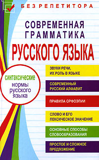 Современная грамматика русского языка