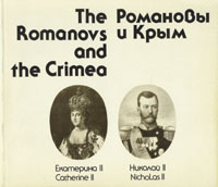The Romanovs and the Crimea/Романовы и Крым