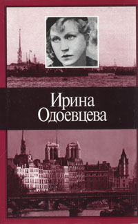 Ирина Одоевцева. Избранное
