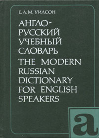 Англо-русский учебный словарь