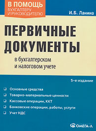 Первичные документы в бухгалтерском и налоговом учете