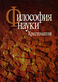 Философия науки. Хрестоматия12296407 Философия науки. Хрестоматия12296407Хрестоматия ориентирована на изучение курса по философии и методологии науки и соответствует программе кандидатских экзаменов История и философия науки, утвержденной Министерством образования и науки РФ. В книге представлены тексты по общим проблемам познания, философии науки, методологии естественных наук и социогуманитарного знания. Каждый тематический раздел хрестоматии структурирован по хронологическому принципу и содержит тексты как мыслителей прошлого, так и современных российских и зарубежных авторов: философов, методологов, ученых. Книга предназначается для студентов, аспирантов, преподавателей и исследователей, интересующихся философско-методологическими проблемами научного знания.