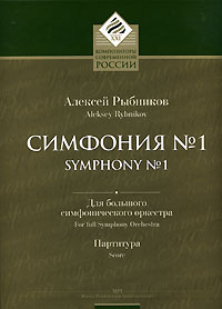 Симфония № 1. Для большого симфонического оркестра. Партитура Алексей Рыбников купить читать скачать онлайн - BookMix.ru