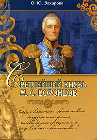 Светлейший князь М. С. Воронцов