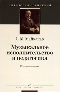Музыкальное исполнительство и педагогика С. М. Майкапар купить читать скачать онлайн - BookMix.ru