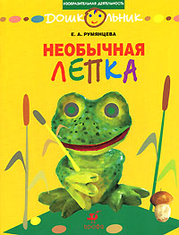 Необычная лепка. Е. А. Румянцева Необычная лепка. Е. А. Румянцева