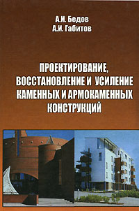 Проектирование, восстановление и усиление каменных и армокаменных конструкций