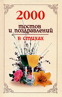 2000 тостов и поздравлений в стихах, Н. В. Белов