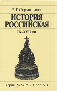 История Российская. IX-XVII вв.