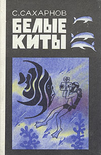 С. Сахарнов. Белые киты С. Сахарнов. Белые киты