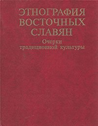 Этнография восточных славян. Очерки традиционной культуры