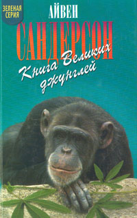 Книга Книга Великих джунглей