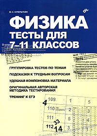 Физика. Тесты для 7-11 классов Ю. С. Куперштейн купить читать скачать онлайн - BookMix.ru
