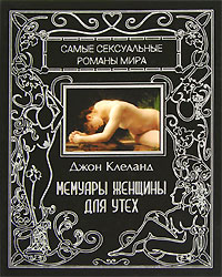 Мемуары женщины для утех. Джон Клеланд