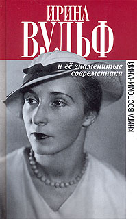 Ирина Вульф и ее знаменитые современники. Книга воспоминаний