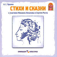А. С. Пушкин. Стихи и сказки (аудиокнига CD)