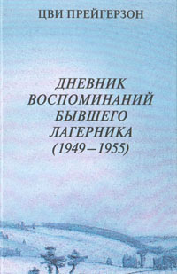 Дневник воспоминаний бывшего лагерника (1949-1955)